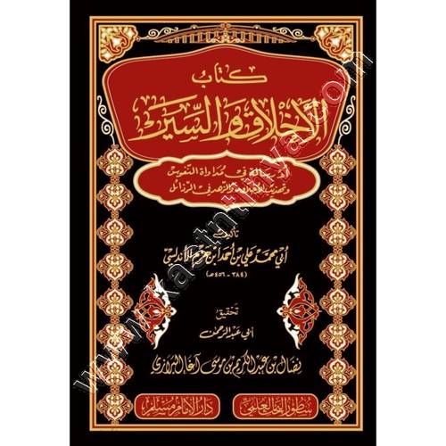 كتاب الاخلاق والسير | ابن حزم | ط سطور البحث العلمي
