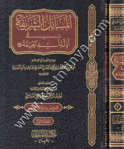 المسائل الشريفة في أدلة الحنفية 1/2 | ط مكتبة اسماعيل