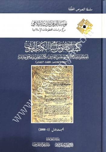 كشف الظنون عن أسامي الكتب والفنون | ط مؤسسة الفرقان