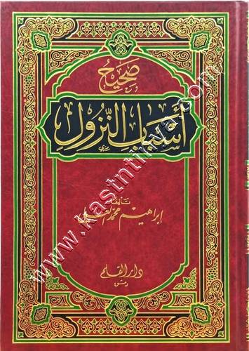 صحيح أسباب النزول | ط دار القلم