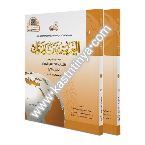 العربية بين يديك - كتاب الطالب 1