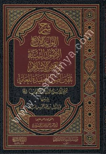 شرح القواعد الأربع و الأصول الستة و نواقض الإسلام و تلقين أصول العقيدة للعامة | عبدالرزاق البدر | مؤسسة الرسالة ناشرون المغرب 