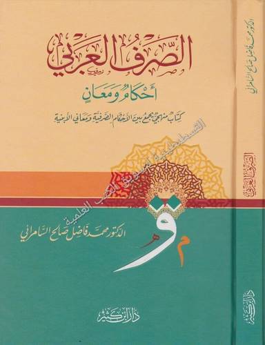 الصرف العربي أحكام ومعان - دار ابن كثير