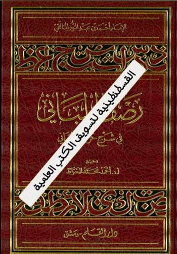 رصف المباني في شرح حروف المعاني - دار القلم