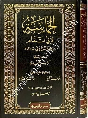 الحماسة لأبي تمام برواية المرزوقي | ط دار ابن الجوزي
