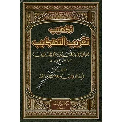 تذهيب تقريب التهذيب للحافظ العسقلاني | طارق عوض الله | ط مكتبة الرشد