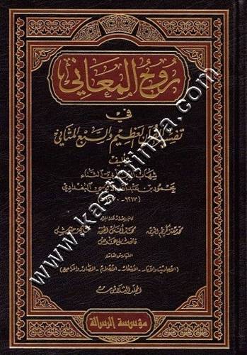 روح المعاني في تفسير القرآن العظيم والسبع المثاني 1\30- الآلوسي - دار الرسالة العالمية - الطبعة الجديدة