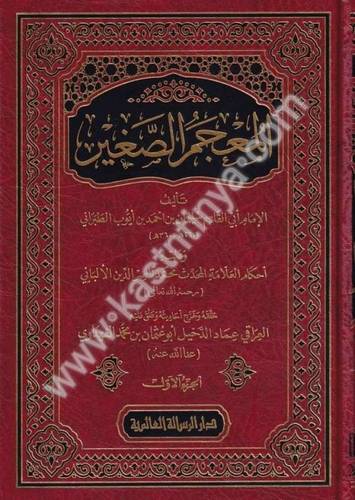 المعجم الصغير 4 - الطبراني - دار الرسالة العالمية