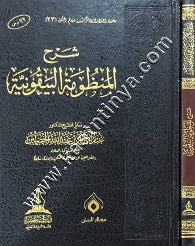 شرح المظومة البيقونية | عبد الكريم الخضير | ط دار طيبة الخضراء
