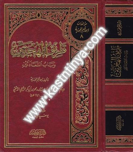 طريق الهجرتين ابن القيم - دار ابن كثير