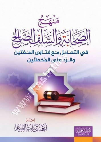 منهج الصحابة والسلف | أحمد الطيار | دار الحجاز