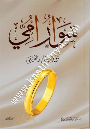 سوار أمي