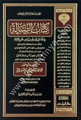 كتاب الرسالة لابن ابي زيد القيرواني | ط دار ابن حزم