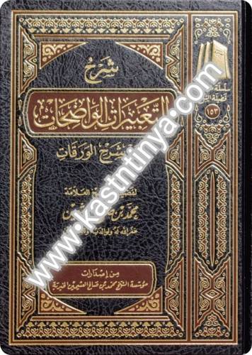 شرح التعبيرات الواضحات- مؤسسة الشيخ محمد بن صالح العثيمين