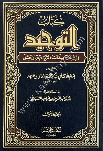 كتاب التوحيد لابن خزيمة 1/2 | دار الرشد 