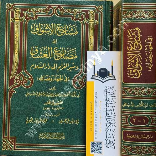 مشارع الأشواق إلى مصارع العشاق ومثير الغرام الى دار السلام | ابن النحاس الدمياطي | ط دار البشائر