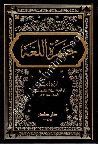 جمهرة اللغة لابن دريد 1/4 | دار صادر