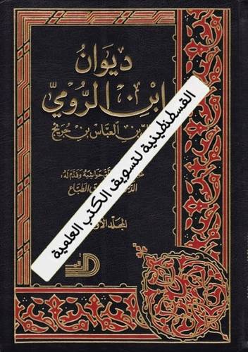ديوان ابن الرومي 3 مجلدات