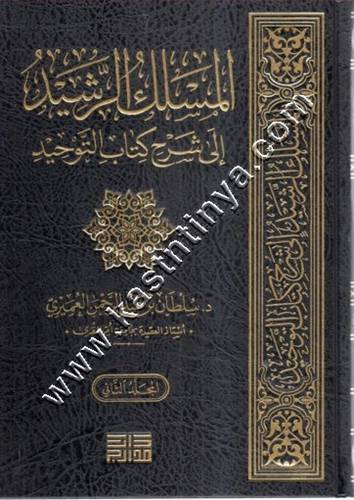 المسلك الرشيد إلى شرح كتاب التوحيد 1/3 | سلطان العميري | ط مدارج