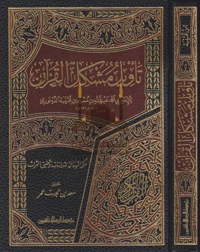 تأويل مشكل القرآن - ط مؤسسة الرسالة ناشرون