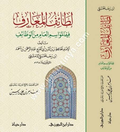 لطائف المعارف (فيما لمواسم العام من الوظائف) | ط دار ابن الجوزي