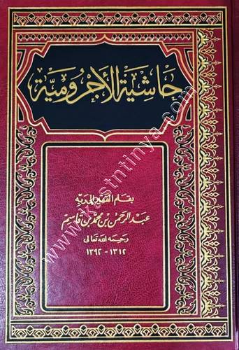 حاشية الأجرومية | ابن قاسم النجدي