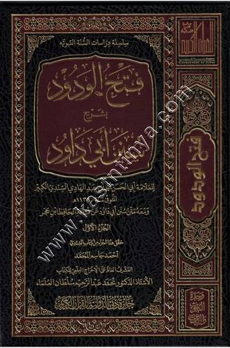 فتح الودود بشرح سنن أبي داود | ط جائزة دبي