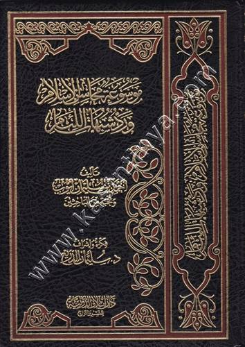موسوعة محاسن الإسلام ورد شبهات اللئام - ط  دار إيلاف الدولية