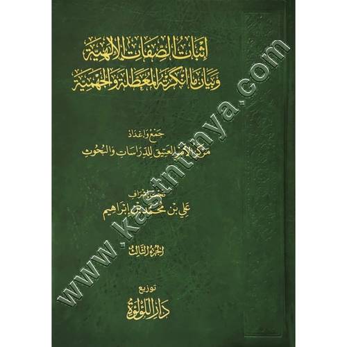إثبات الصفات الإلهية وبيان ما أنكرته المعطلة والجهمية 1/3 | ط دار اللؤلؤة