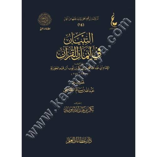 التبيان في أيمان القرآن | ابن القيم | ط دار عطاءات العلم