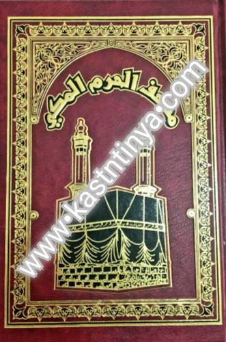 مصحف الحرم المكي حجم وسط 20×14