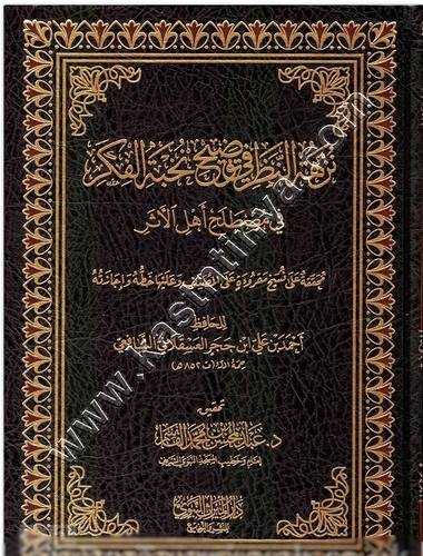 نزهة النظر في توضيح نخبة الفكر  في مصطلح اهل الاثر | ت عبد المحسن القاسم | ط دار الميراث