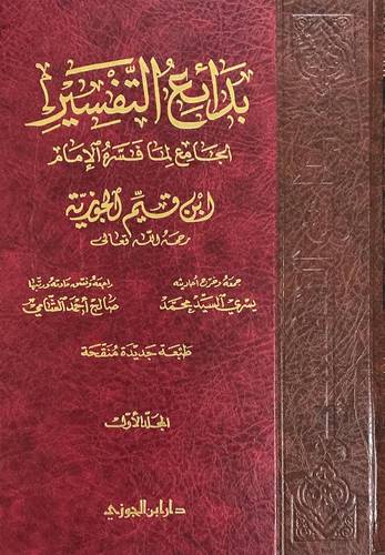 بدائع التفسير 3 مجلدات - ابن القيم - دار ابن الجوزي