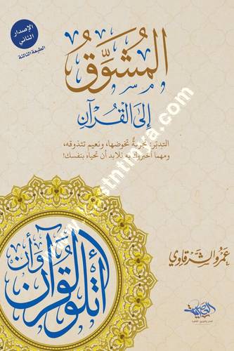 المشوق الى القرآن 