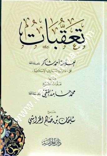 تعقبات العلامة احمد شاكر على دائرة المعارف الاسلامية ويليها تعقبات الشيخ محمد حامد الفقي | ط دار الخزانة