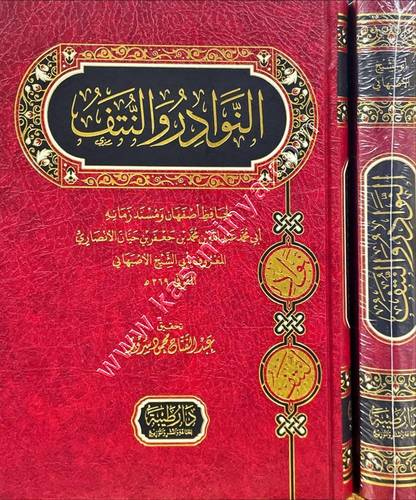 النوادر والنتف | أبي الشيخ الأصبهاني | ط دار طيبة 