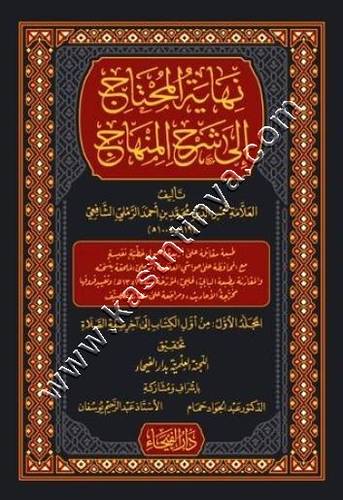 نهاية المحتاج إلى شرح المنهاج | الرملي الشافعي | ط دار الفيحاء