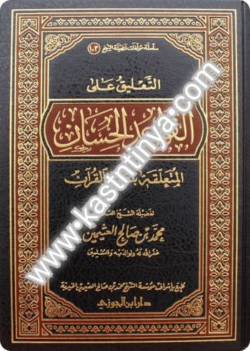 التعليق على القواعد الحسان- مؤسسة الشيخ محمد بن صالح العثيمين