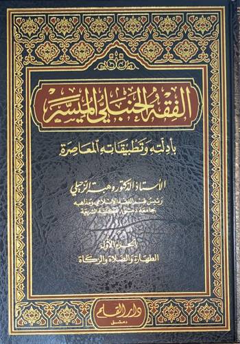 الفقه الحنبلي الميسر 4 مجلدات - ط دار القلم