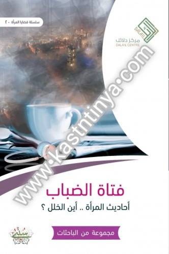 فتاة الضباب