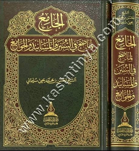 الجامع لما صح في السنن والمسانيد والجوامع - دار طيبة الخضراء