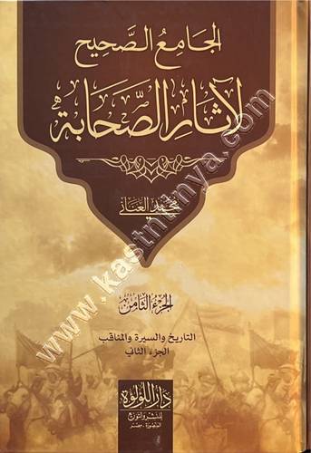 الجامع لآثار الصحابة 1/8 | محمد العناني | ط دار اللؤلؤة
