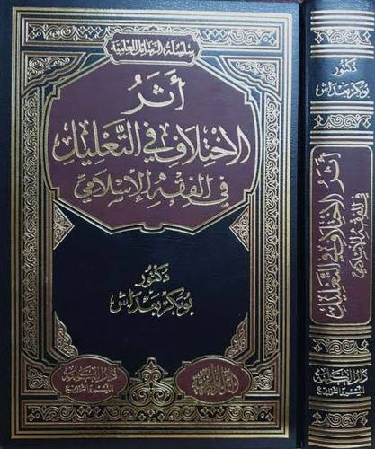 أثر الإختلاف في التعليل