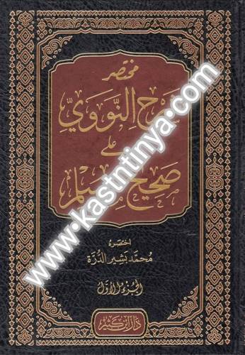 مختصر شرح النووي على صحيح مسلم 5 مجلدات - دار ابن كثير