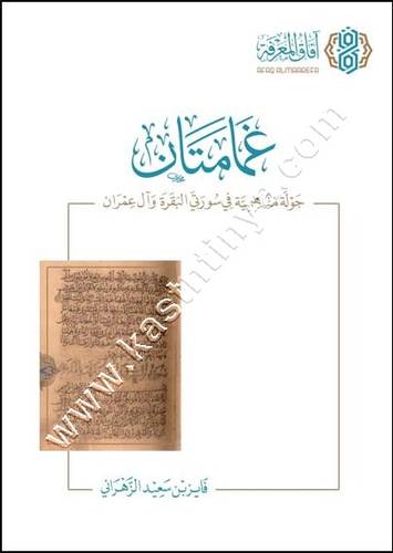 غمامتان | ط افاق المعرفة