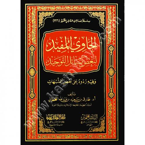 الحاوي المفيد لبعض مسائل التوحيد | طارق القحطاني | الناشر المتمنيز