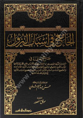 الجامع في أسباب النزول | ط مؤسسة الرسالة ناشرون
