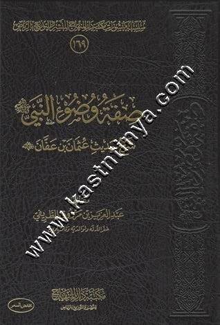 صفة وضوء النبي صلى الله عليه وسلم | الطريفي | ط مكتبة دار المنهاج
