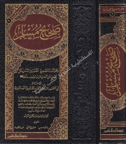 صحيح مسلم - مؤسسة الرسالة ناشرون