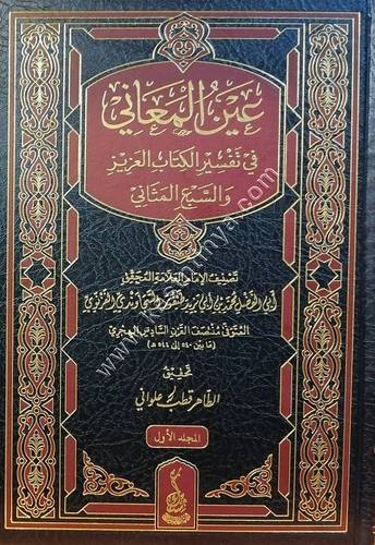 عين المعاني في تفسير الكتاب العزيز والسبع المثاني | ط مسك